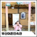 화명동 어촌박물관 | 부산아이랑가볼만한곳 부산어촌민속관 어린이박물관 후기