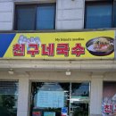 친구네 국수 이미지