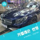켈란썬팅 - 상주시 경상대로 2921 | 카멜레온 썬팅 벤츠s63 켈란CR썬팅후기!