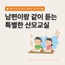 더(THE)꿈자람교실 | [공지] 임산부 예비부모 대상 서울 5월 산모교실 오픈(임신 중 부부관계법, 강남)