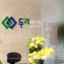 세무법인두리 이미지