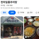 천하일품추어탕 네이버블로그