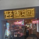 비전동 소로 2-51 | 평택 비전동 현지인이 추천하는 고기 맛집, 숙성 이베리코의 깊은 풍미를 느낄 수 있는 돼지띠