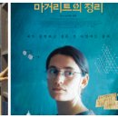 영화: 마거리트의 정리 정보, 출연진, 관람평 평점, 포토, 후기, 쿠키 영상