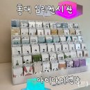 너와나 | 홍대 연남 데이트) '너와 나의 마음이 궁금할땐' 아이아이 연남 체험형 심리 전시관