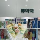 류약국 이미지