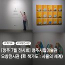 아름다울집 | [청주 7월 전시회 추천] 청주시립미술관 오창 전시관 《新 책가도 : 사물의 세계》 관람 후기!!