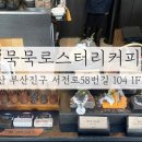 묵묵카페 | 부산 카페 / 전포동디저트 카페 묵묵로스터리커피 방문 후기
