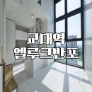 엘루크공인중개사사무소 | 교대역 신축 복층 오피스텔 엘루크반포 여성 및 1인가구 추천