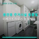 베스트원룸텔 - 중구 마른내로 133 | 봉천동 주거시설 원룸텔 더베스트하우스 원룸텔 서울대입구역 인접, 저렴한 월세