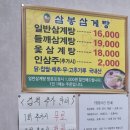 삼봉삼계탕 이미지