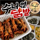 수니전집 | [안산 배달맛집] 푸짐한 세트가 매력적인 수니열닭발🌶️ 🔥 / by miso