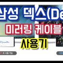 스마트폰을 TV나 모니터에 연결(일반 PC처럼 사용하기) 이미지