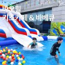 애월힐 | 제주 키즈카페 추천 | 물놀이·에어바운스·바베큐까지 가능한 애월 바오힐 후기