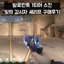빛의 스펙트럼 | 발로란트 1티어 스킨 빛의 감시자 셰리프 구매후기 내돈내산