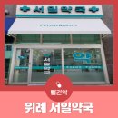 서일약국 이미지