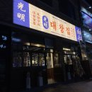 [나주 빛가람동 광명 대창집] 대창, 곱창전골 후기