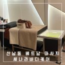 산남 | 청주 산남동 마사지 세나라바디케어 산남점 후기 | 커플마사지샵, 건전 마사지샵