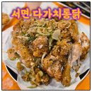 다가치통닭 - 양산시 금오16길 122 | 서면 치킨 맛집 다가치통닭 이 가격 실화냐? 가성비 치맥 내돈내산 후기