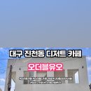 오더블유오 - 아산시 배방로173번길 6-13 | 오더블유오