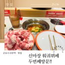 마장 | 내돈내산 | 두 번째 방문! 산본 훠궈 뷔페 맛집 &lt;신마장&gt; 솔직후기