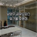 남양주 공유오피스 워크올 호평점 비상주·소호사무실 직접 본 후기