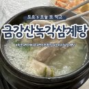 금강산녹각삼계탕 네이버블로그