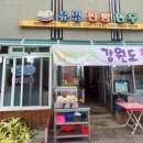 강원찐빵만두