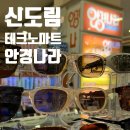 [서울 신도림] 여름 선글라스 추천 안경나라 테크노마트신도림점