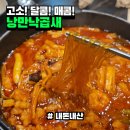 낭만 낙곱새 | 낙지 곱창 새우 새빨간 조화로운맛을 즐기고 싶다면 || 낭만낙곱새 일산점