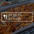 양촌오리 | 김포 양촌 맛집 꼬꼬오리주물럭, 현지인 추천 캠핑 감성 식당