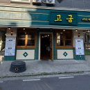 케이식자재마트 | 충주 삼겹살 맛집 고굽 육즙 가득한 고기 맛에 반하고 온 후기