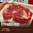 88 | [양산 물금 고기집 추천] 한우88도매장 양산증산점 재방문 후기 가성비와 퀄리티 모두 잡았다!