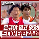 3월24일 뭉쳐야 찬다 시즌3 김남일 팀의 첫 득점 류은규 믿고 있었다규 영상 이미지