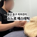 소느로 에스테틱 네이버블로그