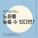 청주분평동필라테스, 노화를 늦출 수 있다면?
