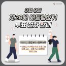 3월9일 제20대 대통령선거 투표 절차 안내 이미지