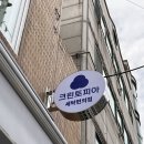 크린토피아 세탁소 이미지