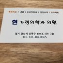 현가정의학과의원 이미지
