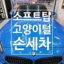 베스트손세차 | 금정구 손세차 BMW Z4 소프트탑 고양이털 제거
