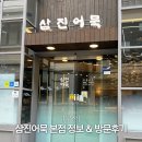 삼진 | 삼진어묵본점 정보 방문후기 부산 영도여행 맛집