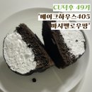 팡하우스 | [ CU덕후 49기 ] 베이크하우스405 초코마시멜로우팡 솔직 후기 CU신상 편의점신상