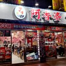 아향부 - 영등포구 도림로 128 | 아향부