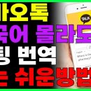 외국어 하나도 몰라도 1초만에 번역하는법! 카카오톡만 있으면 됩니다!! 이미지