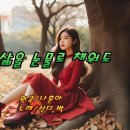 내 삶의 눈물로 채워도/나훈아 이미지