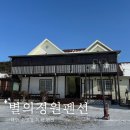 별의정원 | 충남 태안 가족숙소 추천 안면도 수영장 독채 별의정원펜션