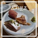 해초과메기검단점 | 인천 서구청역 스시분초 가성비 오마카세 맛집 디너코스 후기