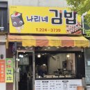나리네김밥천국 이미지