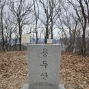 ＜제1,391차＞♡부산 뿌리산악회 산행 앨범 공지-경남 창원시 마산합포구 저도 용두산(202.7m) 이미지