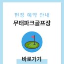 무태파크골프장(신규) | 무태파크골프장 예약하기 이용방법 전화번호 주소